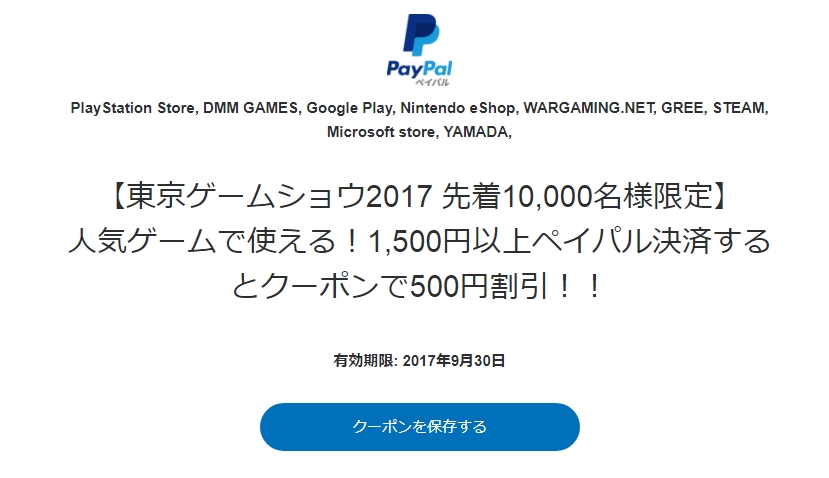 PayPal ニンテンドーeショップでも使える500円割引クーポン配布中【東京ゲームショウ2017記念】