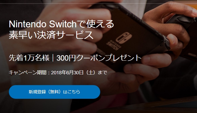 ニンテンドースイッチに利用できるPayPal300円クーポンを配布中