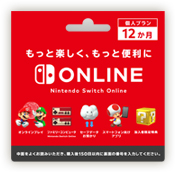 Nintendo Switch Online利用券の購入方法