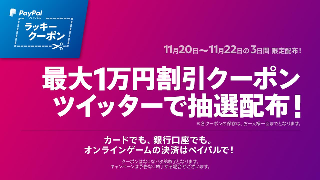 PayPal 本日から3日間、最大1万円のクーポンが貰えるツイッターキャンペーンを開催