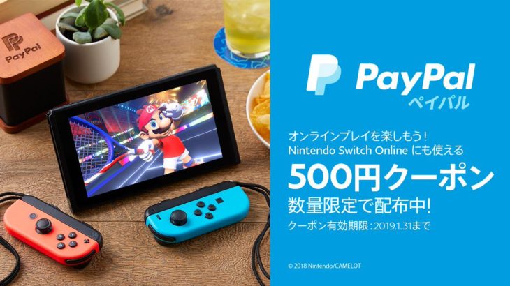 PayPal ニンテンドーeショップで使える500円クーポンを配布中